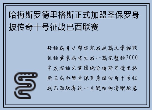 哈梅斯罗德里格斯正式加盟圣保罗身披传奇十号征战巴西联赛 哈梅斯罗德里格斯正式加盟圣保罗身披传奇十号征战巴西联赛