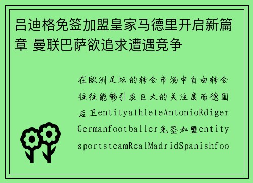 吕迪格免签加盟皇家马德里开启新篇章 曼联巴萨欲追求遭遇竞争
