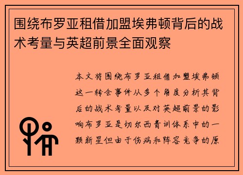 围绕布罗亚租借加盟埃弗顿背后的战术考量与英超前景全面观察 围绕布罗亚租借加盟埃弗顿背后的战术考量与英超前景全面观察