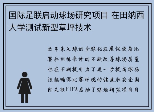 国际足联启动球场研究项目 在田纳西大学测试新型草坪技术 国际足联启动球场研究项目 在田纳西大学测试新型草坪技术
