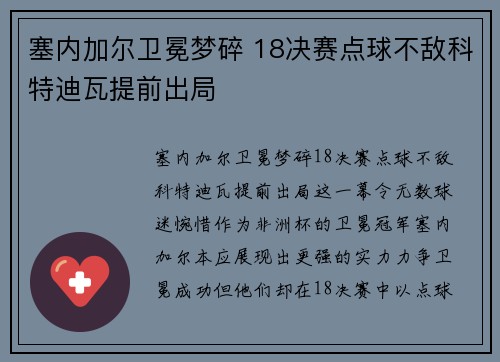 塞内加尔卫冕梦碎 18决赛点球不敌科特迪瓦提前出局