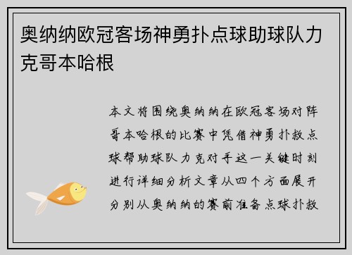 奥纳纳欧冠客场神勇扑点球助球队力克哥本哈根 奥纳纳欧冠客场神勇扑点球助球队力克哥本哈根