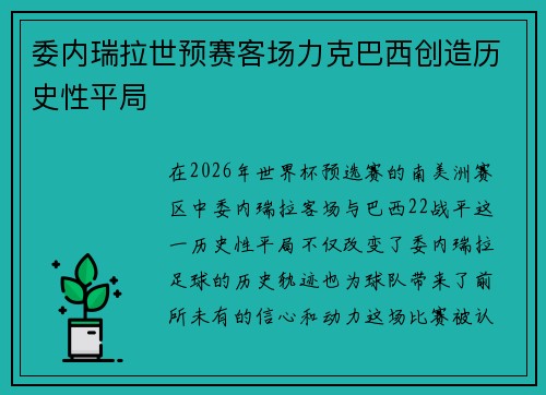 委内瑞拉世预赛客场力克巴西创造历史性平局