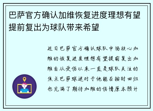 巴萨官方确认加维恢复进度理想有望提前复出为球队带来希望 巴萨官方确认加维恢复进度理想有望提前复出为球队带来希望