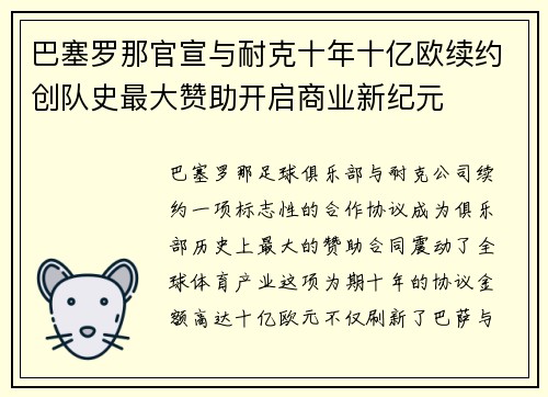巴塞罗那官宣与耐克十年十亿欧续约创队史最大赞助开启商业新纪元 巴塞罗那官宣与耐克十年十亿欧续约创队史最大赞助开启商业新纪元