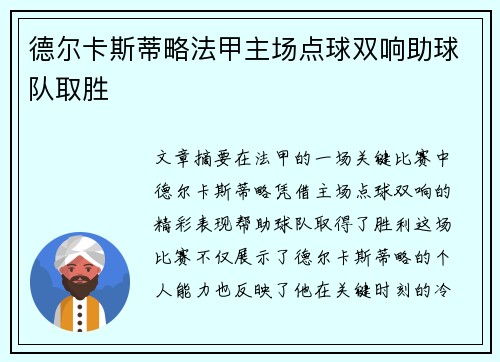 德尔卡斯蒂略法甲主场点球双响助球队取胜