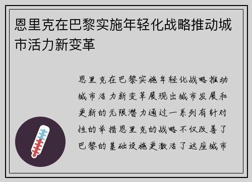 恩里克在巴黎实施年轻化战略推动城市活力新变革