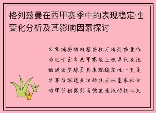 格列兹曼在西甲赛季中的表现稳定性变化分析及其影响因素探讨